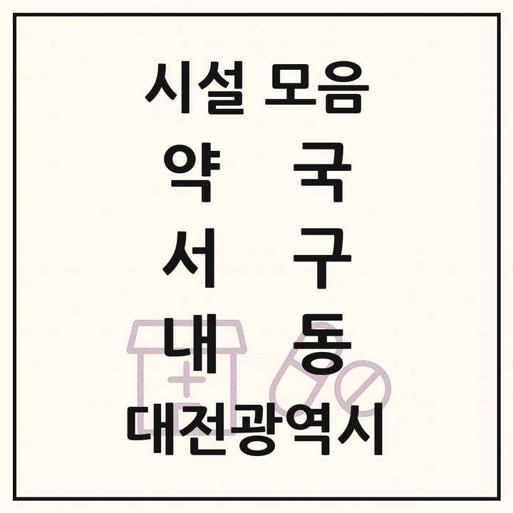 대전광역시 서구 내동 약국 목록
